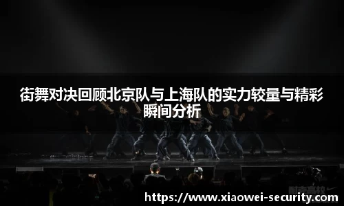 街舞对决回顾北京队与上海队的实力较量与精彩瞬间分析