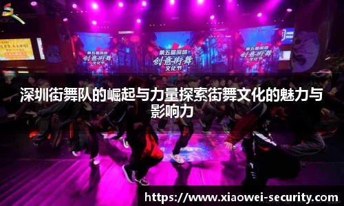 深圳街舞队的崛起与力量探索街舞文化的魅力与影响力