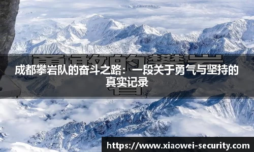 成都攀岩队的奋斗之路：一段关于勇气与坚持的真实记录