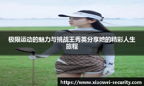 极限运动的魅力与挑战王秀英分享她的精彩人生旅程