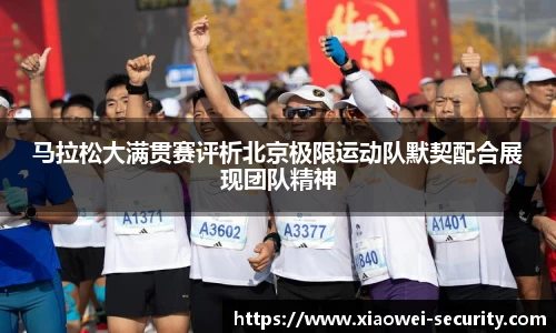 马拉松大满贯赛评析北京极限运动队默契配合展现团队精神