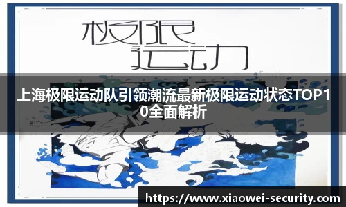 上海极限运动队引领潮流最新极限运动状态TOP10全面解析