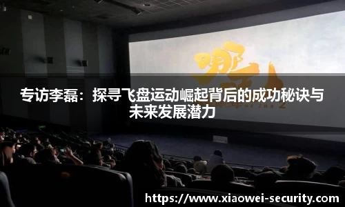 专访李磊：探寻飞盘运动崛起背后的成功秘诀与未来发展潜力