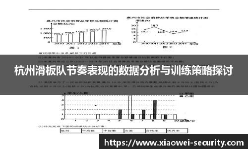 杭州滑板队节奏表现的数据分析与训练策略探讨