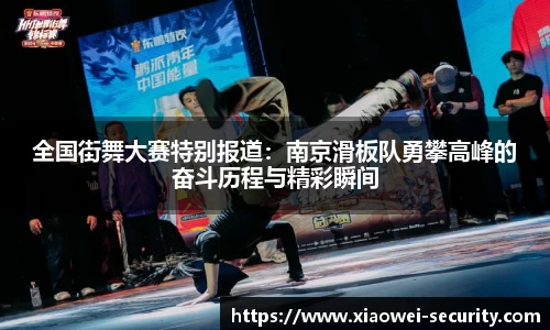 全国街舞大赛特别报道：南京滑板队勇攀高峰的奋斗历程与精彩瞬间
