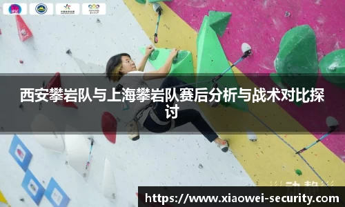 西安攀岩队与上海攀岩队赛后分析与战术对比探讨