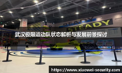 武汉极限运动队状态解析与发展前景探讨