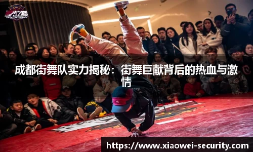 成都街舞队实力揭秘：街舞巨献背后的热血与激情