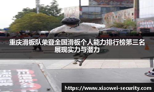 重庆滑板队荣登全国滑板个人能力排行榜第三名展现实力与潜力