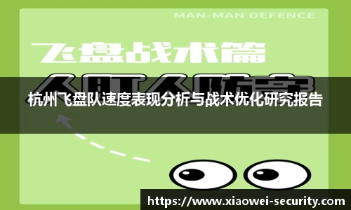杭州飞盘队速度表现分析与战术优化研究报告