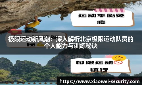 极限运动新风潮：深入解析北京极限运动队员的个人能力与训练秘诀