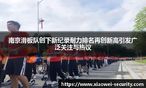 南京滑板队创下新纪录耐力排名再创新高引发广泛关注与热议