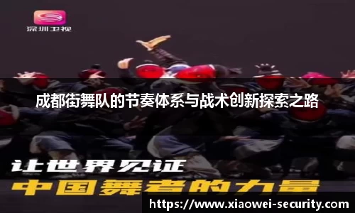 成都街舞队的节奏体系与战术创新探索之路