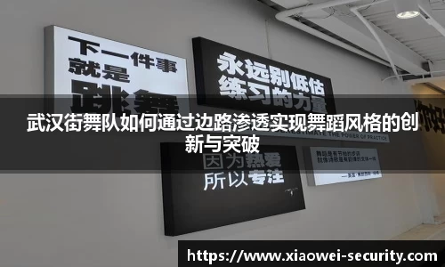 武汉街舞队如何通过边路渗透实现舞蹈风格的创新与突破