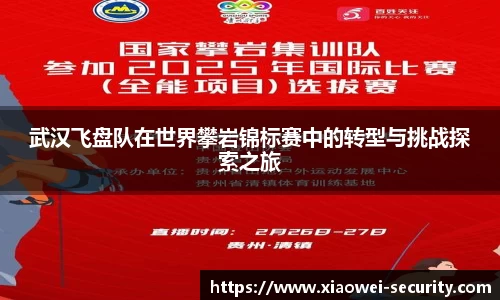 武汉飞盘队在世界攀岩锦标赛中的转型与挑战探索之旅