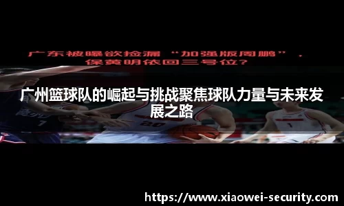 广州篮球队的崛起与挑战聚焦球队力量与未来发展之路