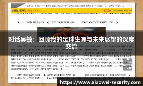 对话吴敏：回顾我的足球生涯与未来展望的深度交流