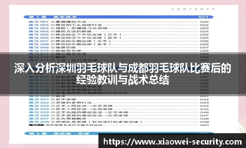 深入分析深圳羽毛球队与成都羽毛球队比赛后的经验教训与战术总结