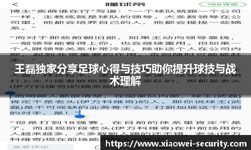 王磊独家分享足球心得与技巧助你提升球技与战术理解
