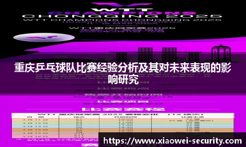 重庆乒乓球队比赛经验分析及其对未来表现的影响研究