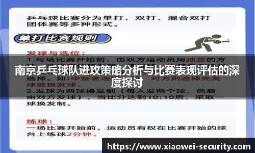 南京乒乓球队进攻策略分析与比赛表现评估的深度探讨