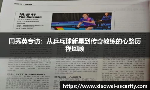 周秀英专访：从乒乓球新星到传奇教练的心路历程回顾