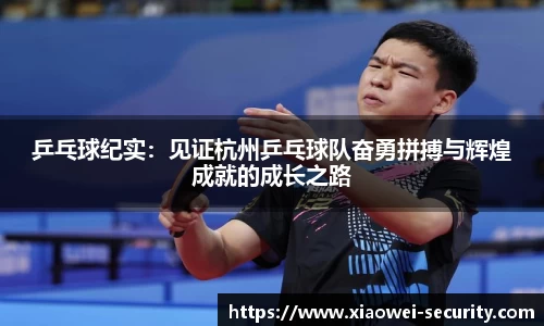 乒乓球纪实：见证杭州乒乓球队奋勇拼搏与辉煌成就的成长之路