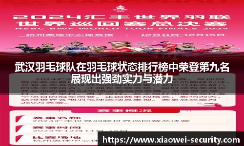 武汉羽毛球队在羽毛球状态排行榜中荣登第九名展现出强劲实力与潜力