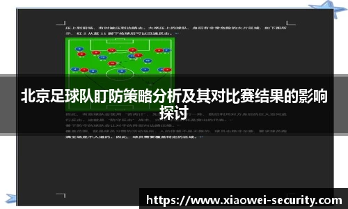 北京足球队盯防策略分析及其对比赛结果的影响探讨
