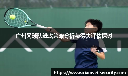 广州网球队进攻策略分析与得失评估探讨