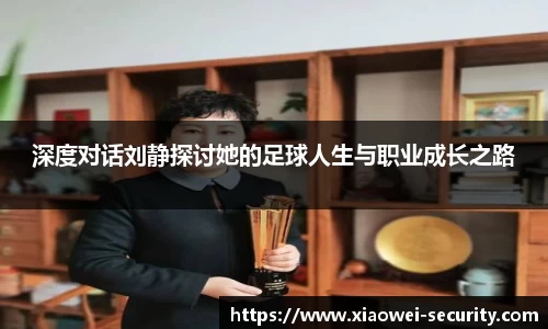 深度对话刘静探讨她的足球人生与职业成长之路