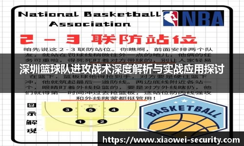 深圳篮球队进攻战术深度解析与实战应用探讨