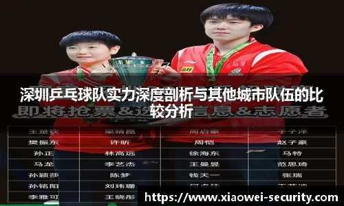 深圳乒乓球队实力深度剖析与其他城市队伍的比较分析