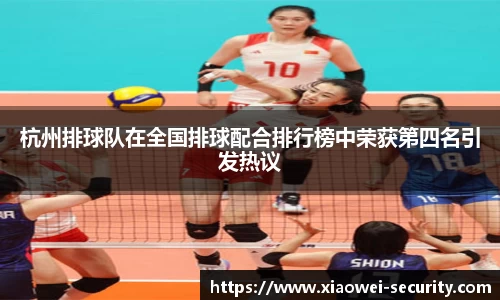 杭州排球队在全国排球配合排行榜中荣获第四名引发热议