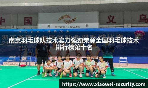 南京羽毛球队技术实力强劲荣登全国羽毛球技术排行榜第十名