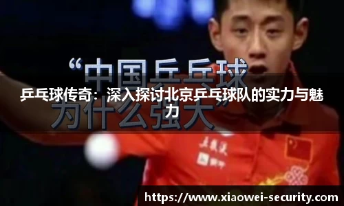 乒乓球传奇：深入探讨北京乒乓球队的实力与魅力