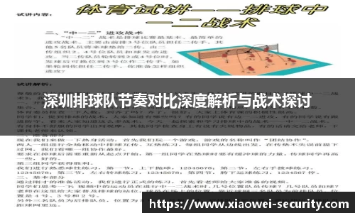 深圳排球队节奏对比深度解析与战术探讨