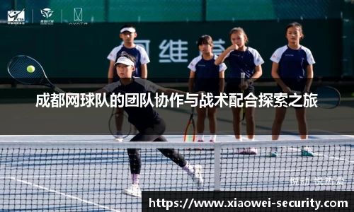 成都网球队的团队协作与战术配合探索之旅
