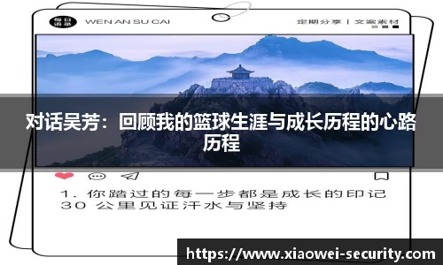 对话吴芳：回顾我的篮球生涯与成长历程的心路历程