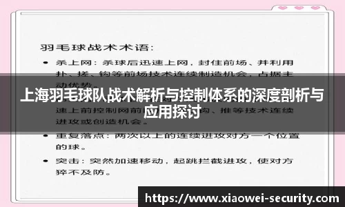 上海羽毛球队战术解析与控制体系的深度剖析与应用探讨