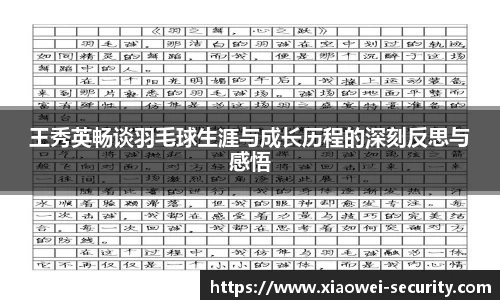 王秀英畅谈羽毛球生涯与成长历程的深刻反思与感悟
