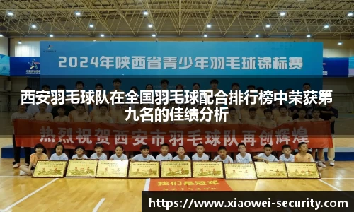 西安羽毛球队在全国羽毛球配合排行榜中荣获第九名的佳绩分析