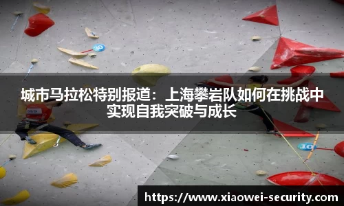 城市马拉松特别报道：上海攀岩队如何在挑战中实现自我突破与成长