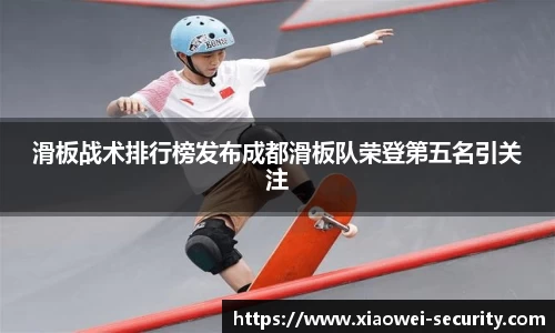 滑板战术排行榜发布成都滑板队荣登第五名引关注