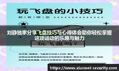 刘静独家分享飞盘技巧与心得体会助你轻松掌握这项运动的乐趣与魅力