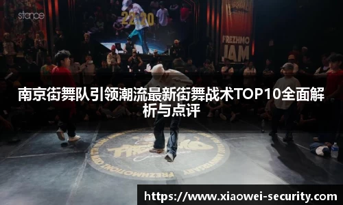 南京街舞队引领潮流最新街舞战术TOP10全面解析与点评