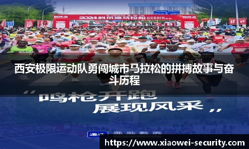 西安极限运动队勇闯城市马拉松的拼搏故事与奋斗历程