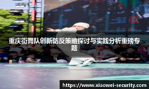 重庆街舞队创新防反策略探讨与实践分析重磅专题