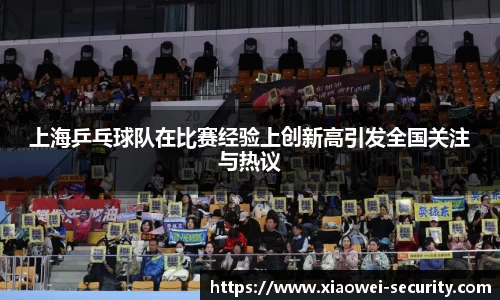 上海乒乓球队在比赛经验上创新高引发全国关注与热议