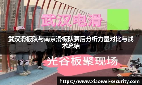 武汉滑板队与南京滑板队赛后分析力量对比与战术总结